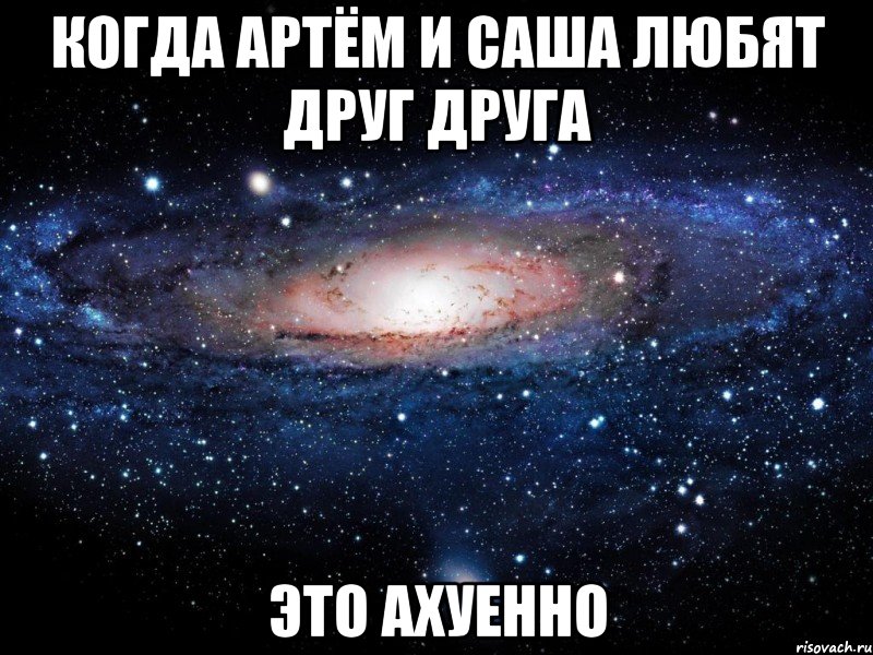 когда артём и саша любят друг друга это ахуенно, Мем Вселенная