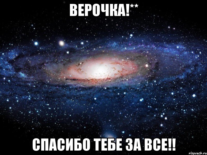 верочка!** спасибо тебе за все!!, Мем Вселенная