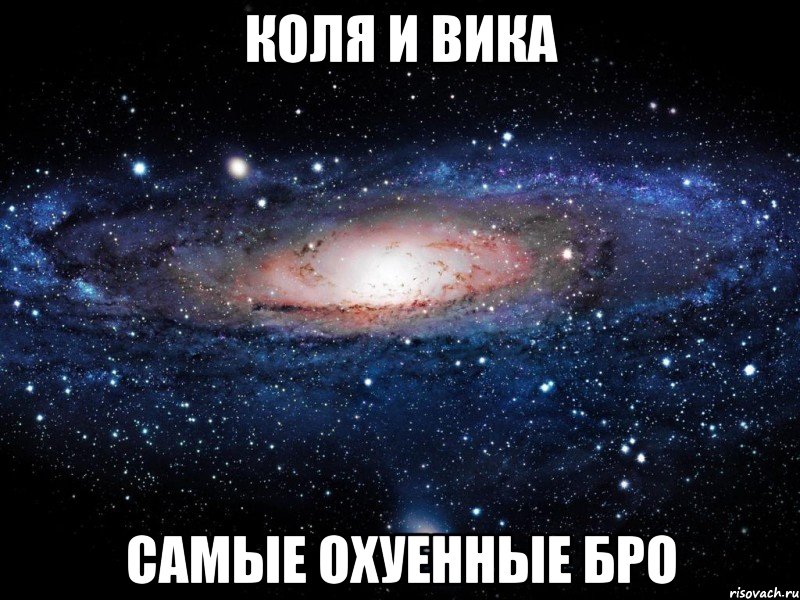 коля и вика самые охуенные бро, Мем Вселенная