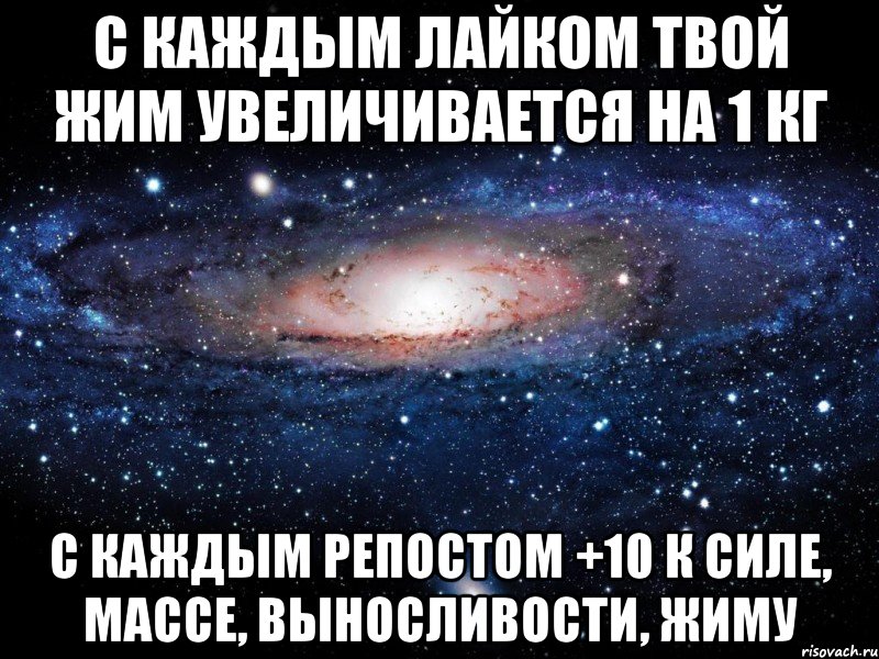 с каждым лайком твой жим увеличивается на 1 кг с каждым репостом +10 к силе, массе, выносливости, жиму, Мем Вселенная