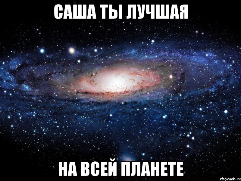 саша ты лучшая на всей планете, Мем Вселенная