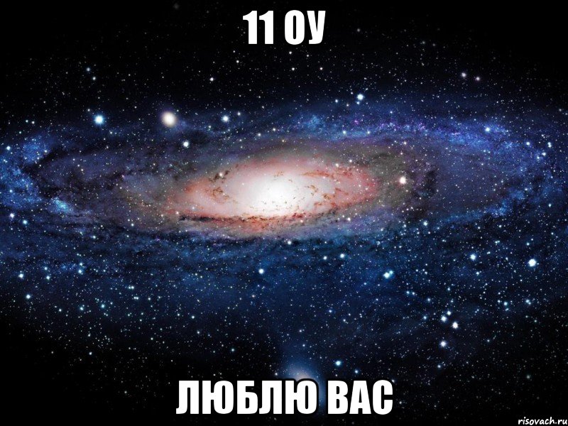 11 оу люблю вас, Мем Вселенная