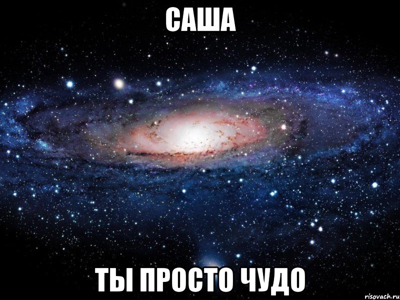 саша ты просто чудо, Мем Вселенная