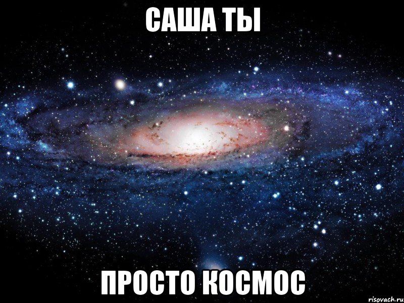 саша ты просто космос, Мем Вселенная