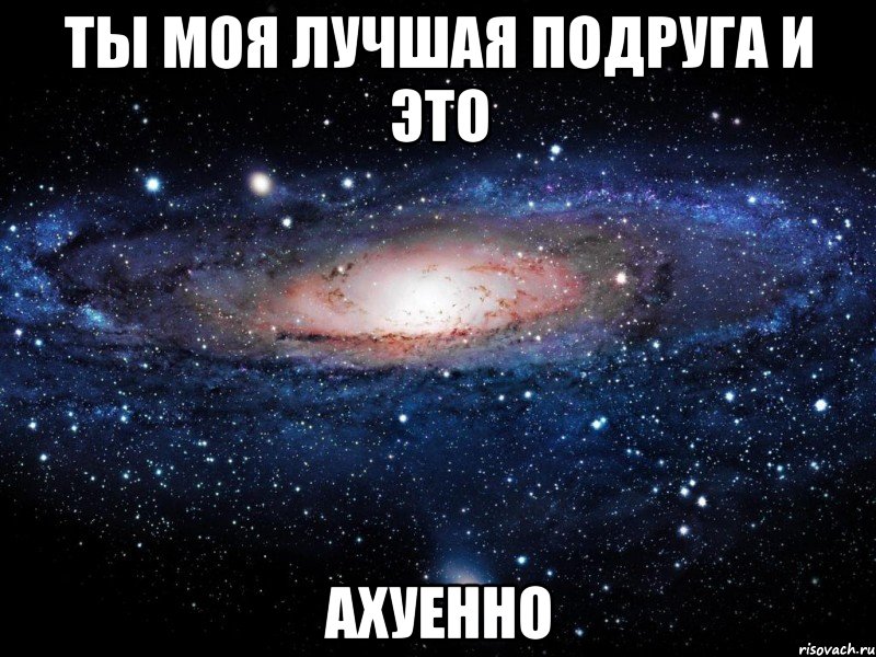 ты моя лучшая подруга и это ахуенно, Мем Вселенная