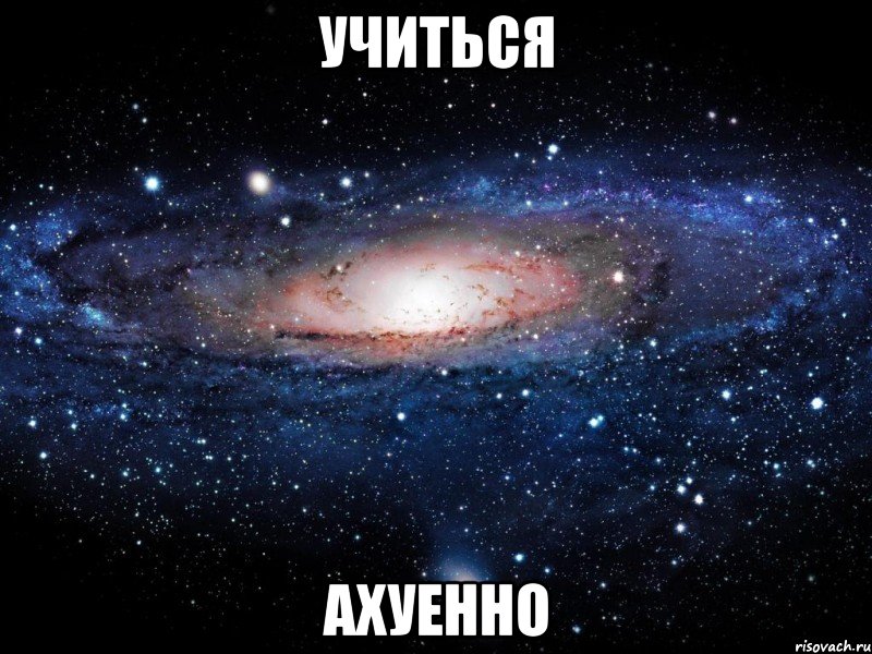 учиться ахуенно, Мем Вселенная