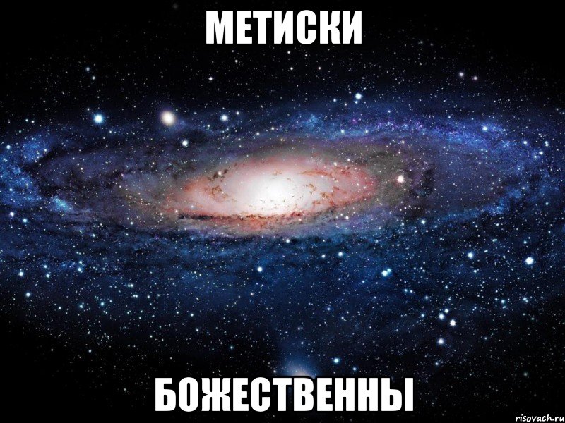 метиски божественны, Мем Вселенная