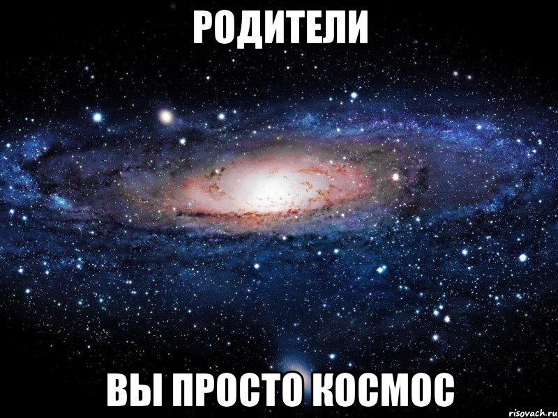 родители вы просто космос, Мем Вселенная