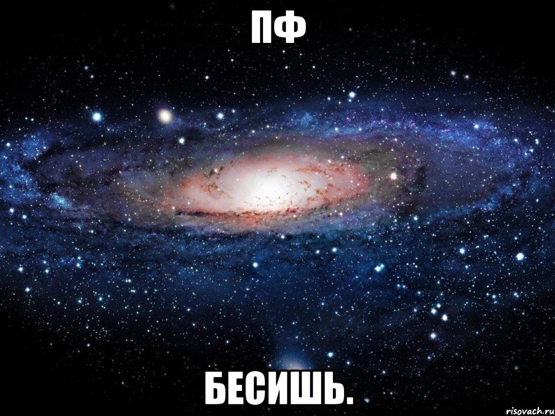 пф бесишь., Мем Вселенная