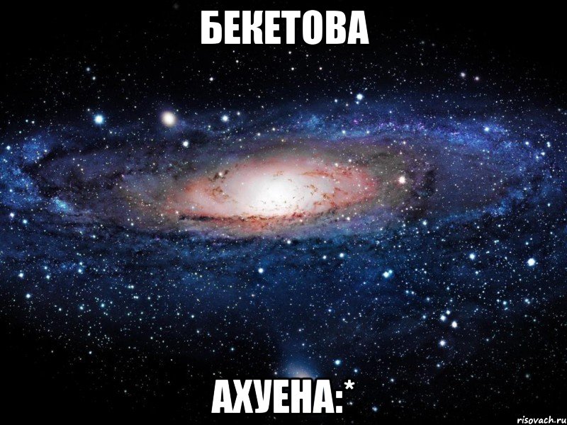 бекетова ахуена:*, Мем Вселенная