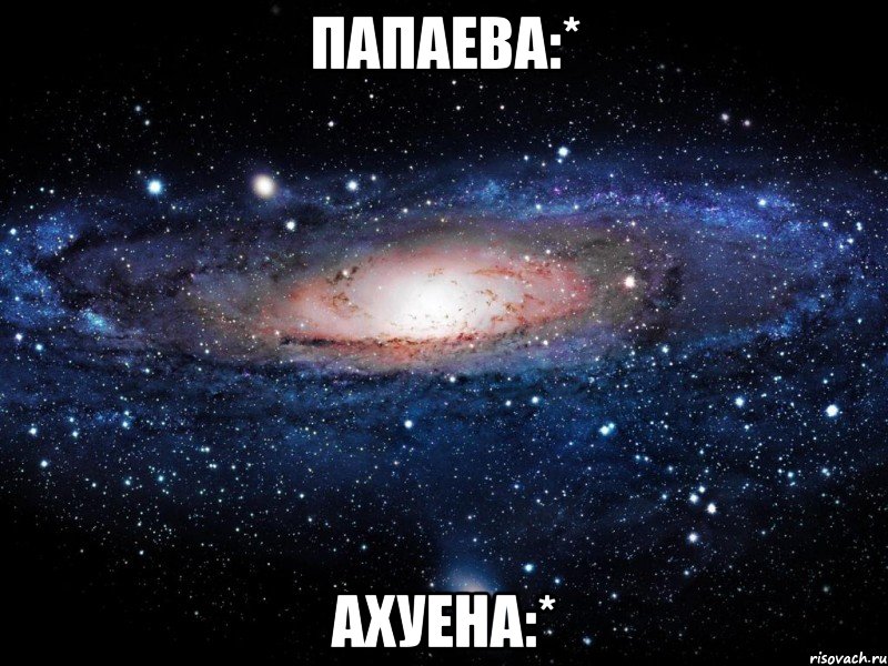 папаева:* ахуена:*, Мем Вселенная