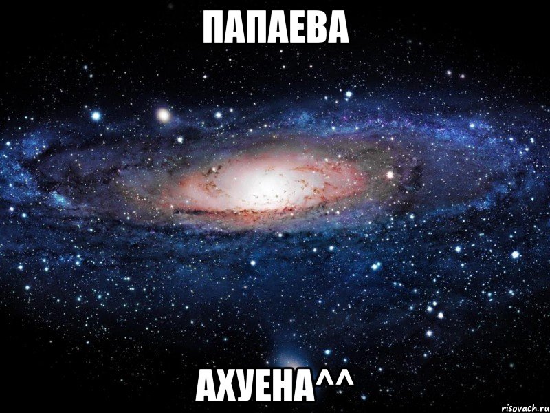 папаева ахуена^^, Мем Вселенная