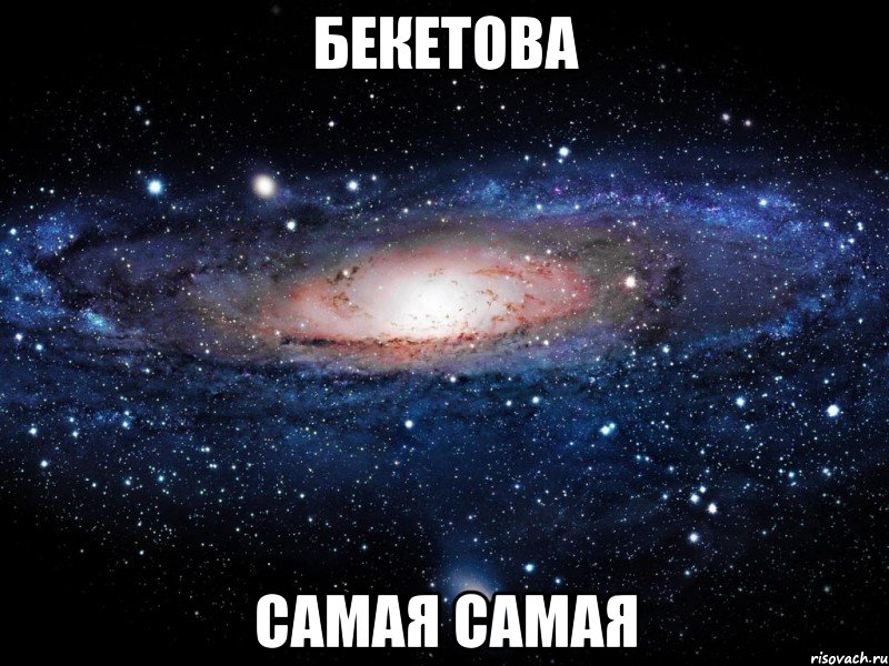 бекетова самая самая, Мем Вселенная