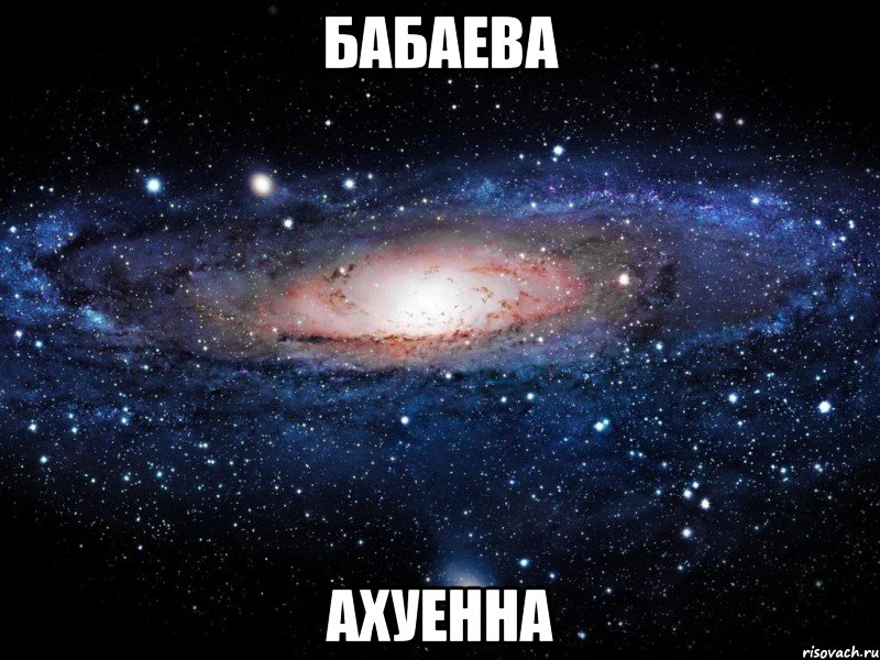 бабаева ахуенна, Мем Вселенная