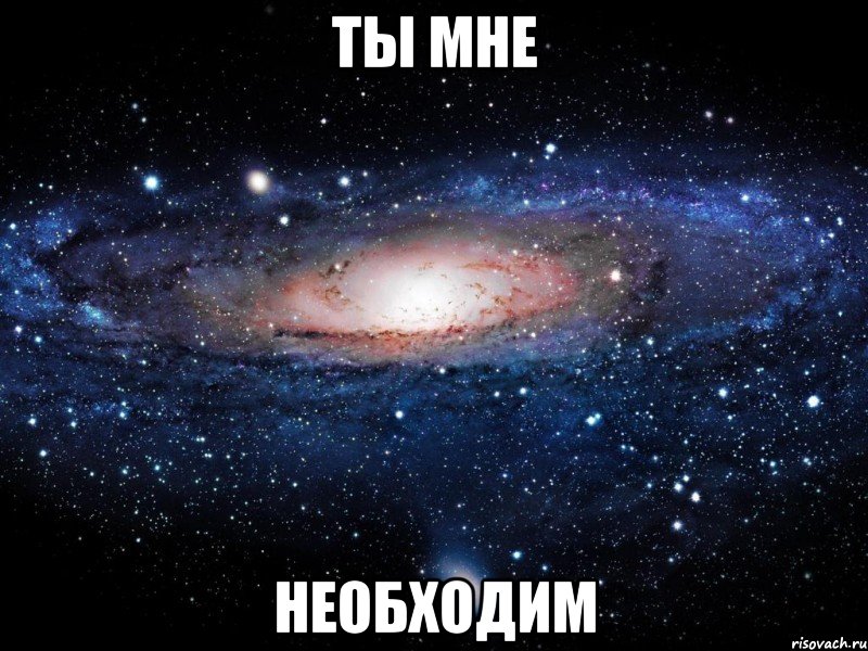 ты мне необходим, Мем Вселенная