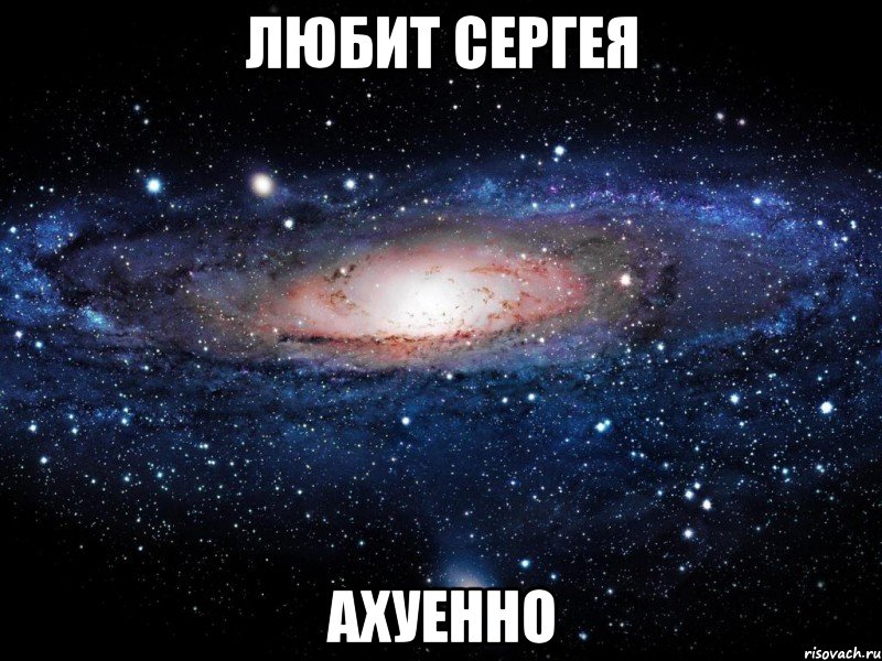 любит сергея ахуенно, Мем Вселенная