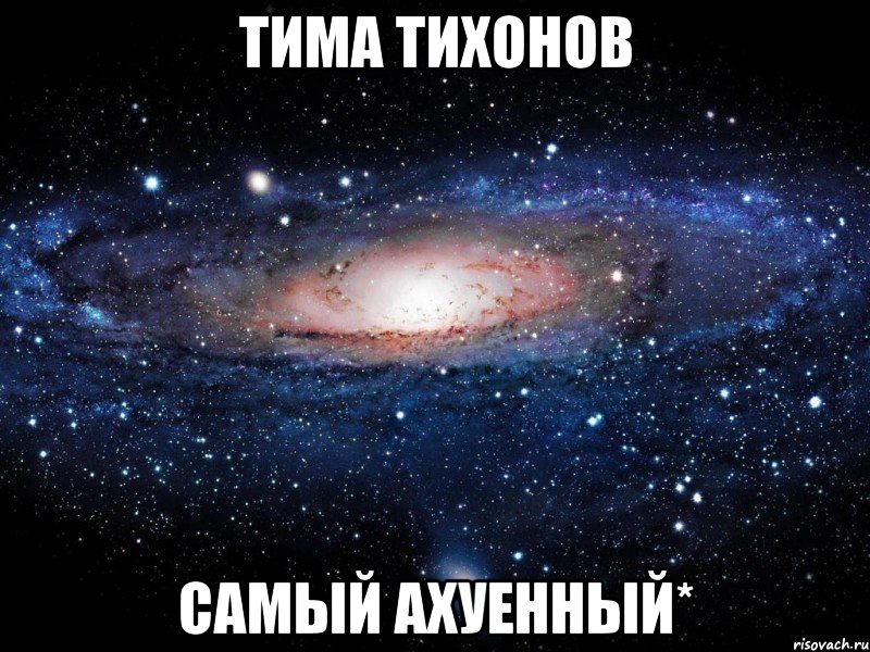 тима тихонов самый ахуенный*, Мем Вселенная