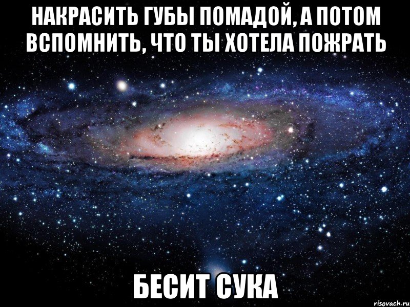 накрасить губы помадой, а потом вспомнить, что ты хотела пожрать бесит сука, Мем Вселенная