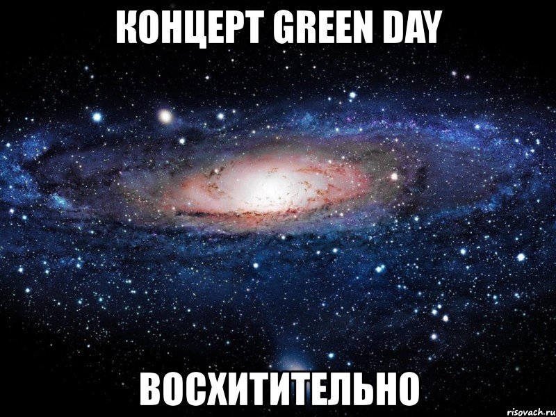 концерт green day восхитительно, Мем Вселенная