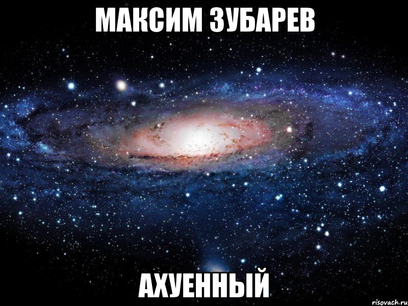 максим зубарев ахуенный, Мем Вселенная