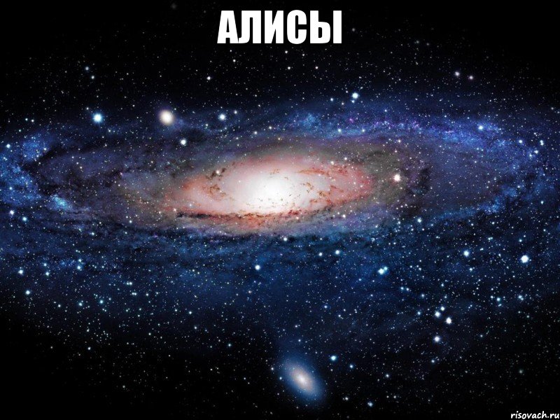 алисы , Мем Вселенная