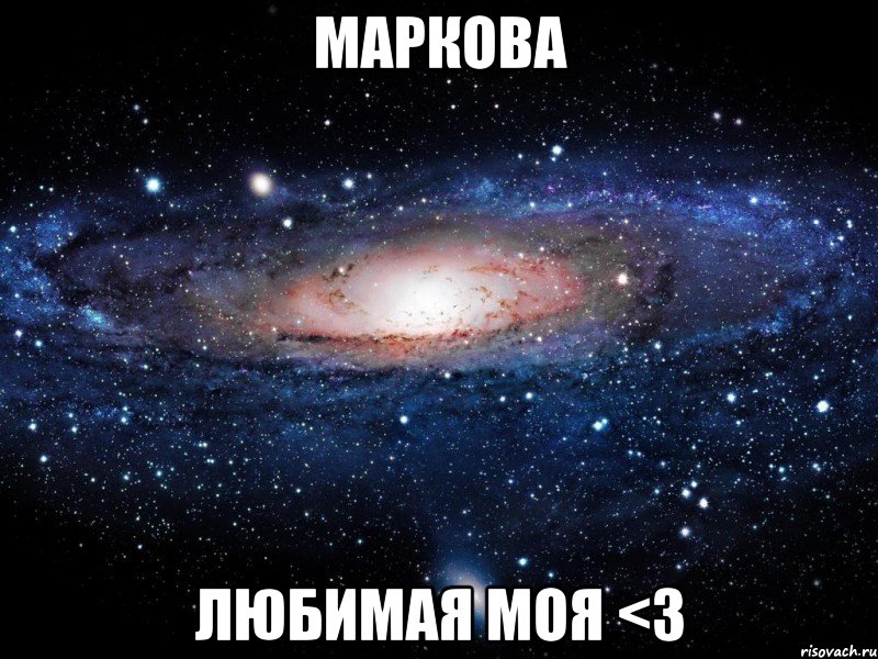 маркова любимая моя <3, Мем Вселенная