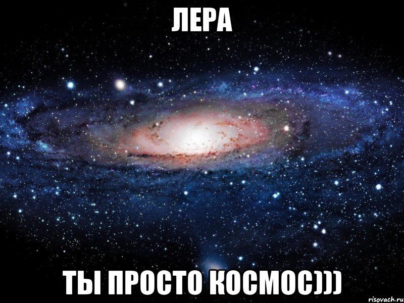 лера ты просто космос))), Мем Вселенная