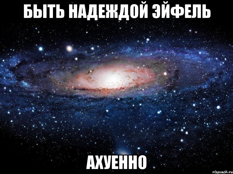 быть надеждой эйфель ахуенно, Мем Вселенная