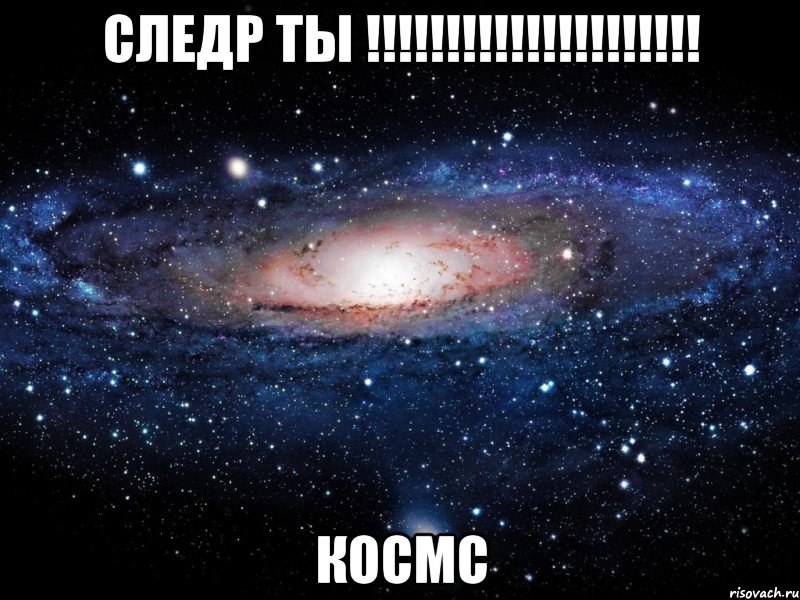 следр ты !!! космс, Мем Вселенная