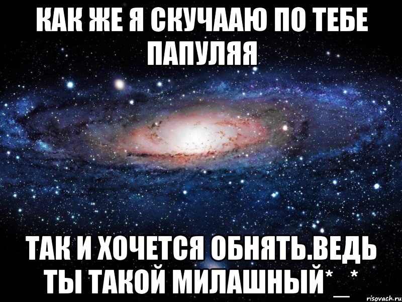 как же я скучааю по тебе папуляя так и хочется обнять.ведь ты такой милашный*_*, Мем Вселенная