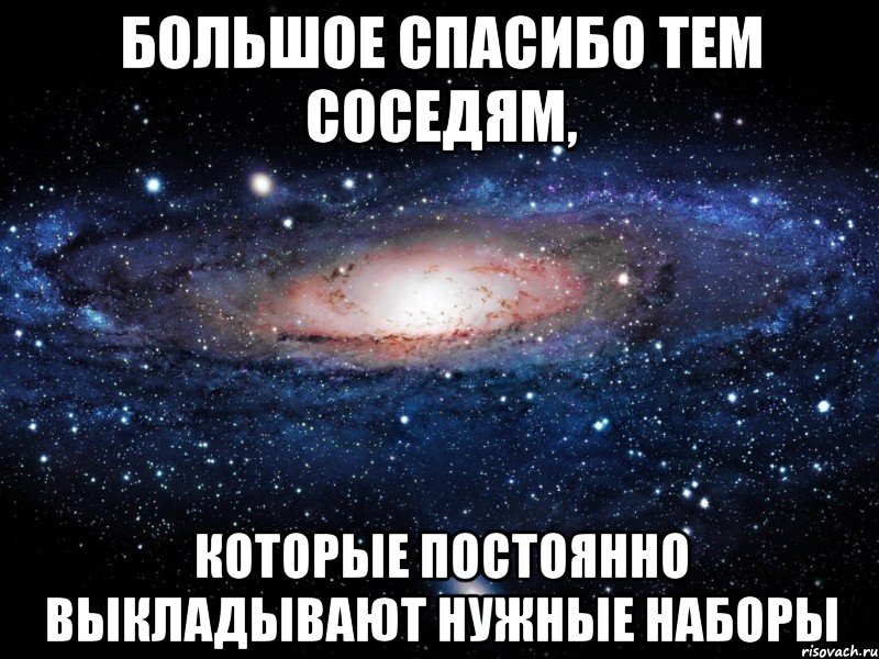 большое спасибо тем соседям, которые постоянно выкладывают нужные наборы, Мем Вселенная