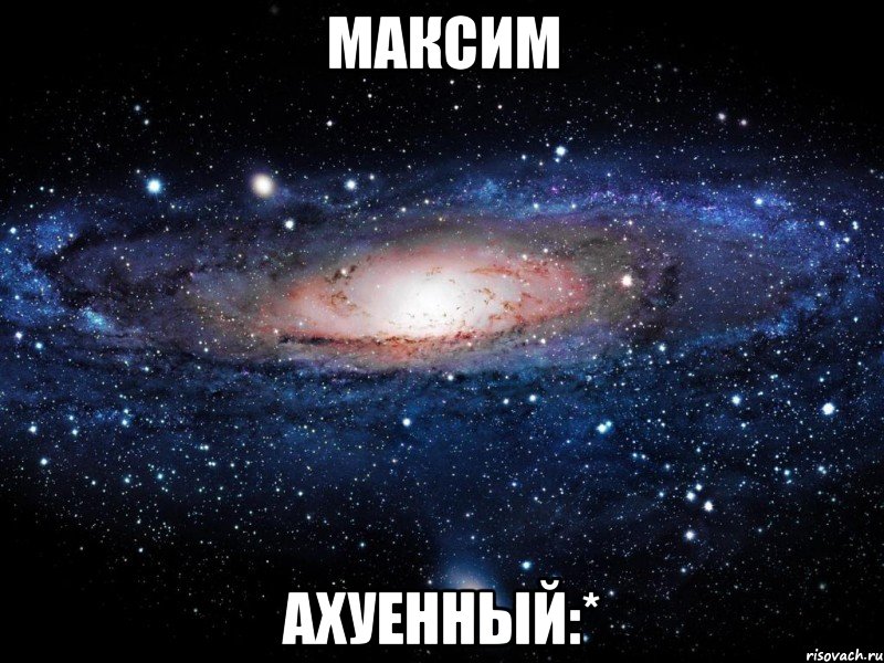 максим ахуенный:*, Мем Вселенная