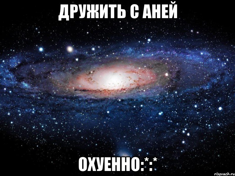 дружить с аней охуенно:*:*, Мем Вселенная