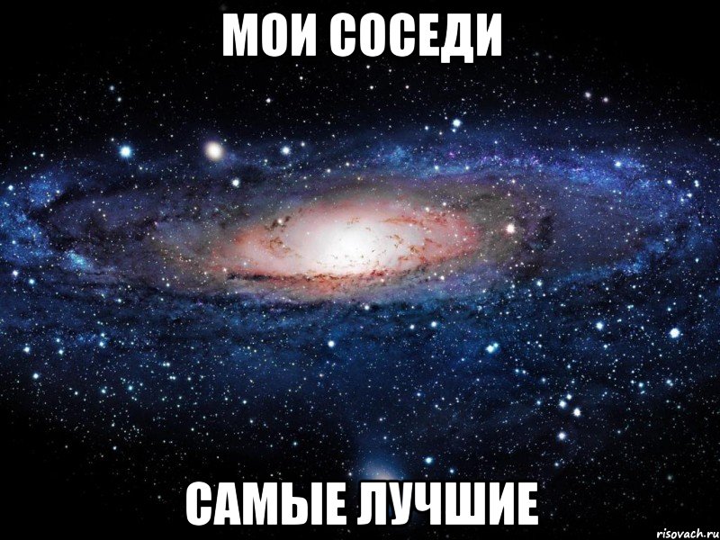 мои соседи самые лучшие, Мем Вселенная