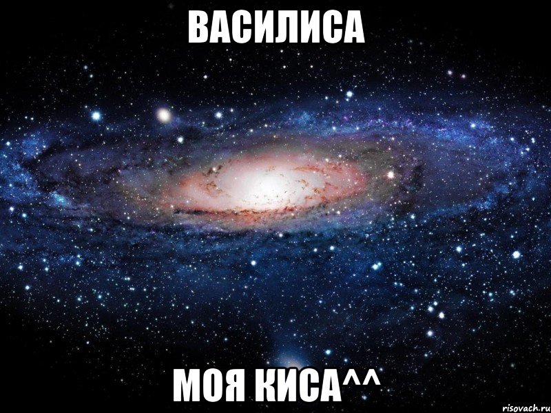 василиса моя киса^^, Мем Вселенная