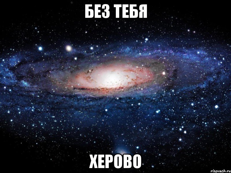 без тебя херово, Мем Вселенная