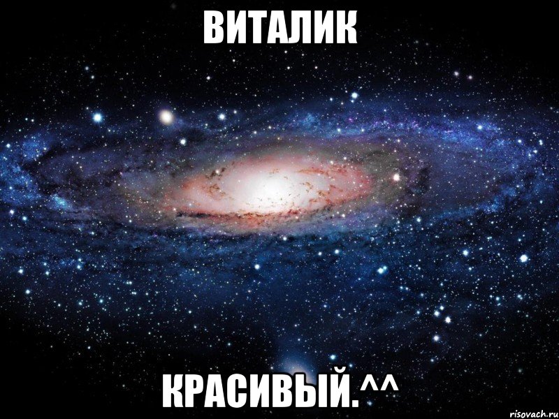 виталик красивый.^^, Мем Вселенная