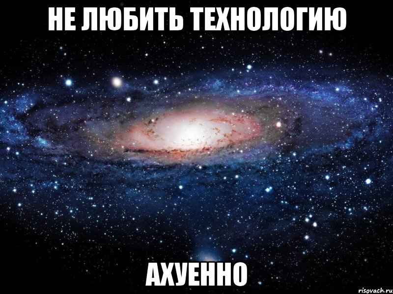 не любить технологию ахуенно, Мем Вселенная