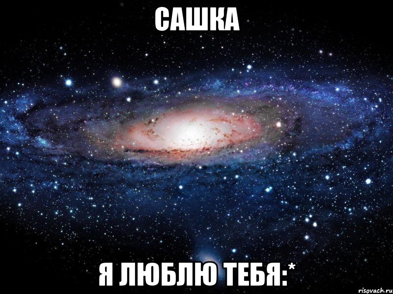 сашка я люблю тебя:*, Мем Вселенная