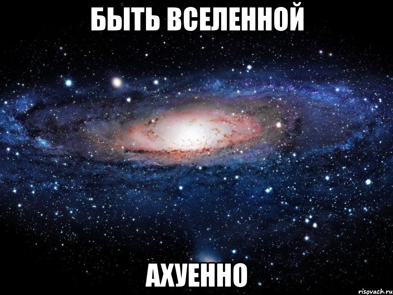 быть вселенной ахуенно, Мем Вселенная