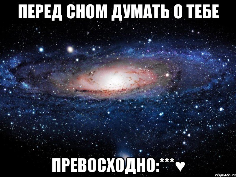 перед сном думать о тебе превосходно:***♥, Мем Вселенная