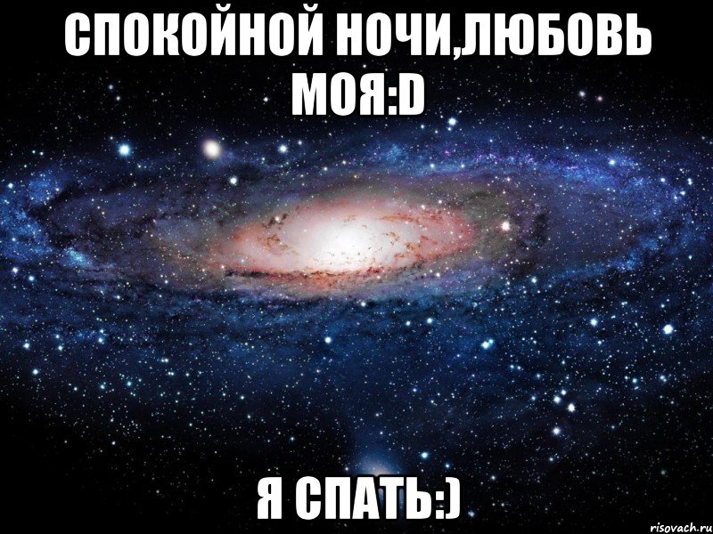 спокойной ночи,любовь моя:d я спать:), Мем Вселенная