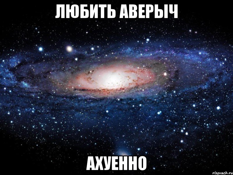 любить аверыч ахуенно, Мем Вселенная