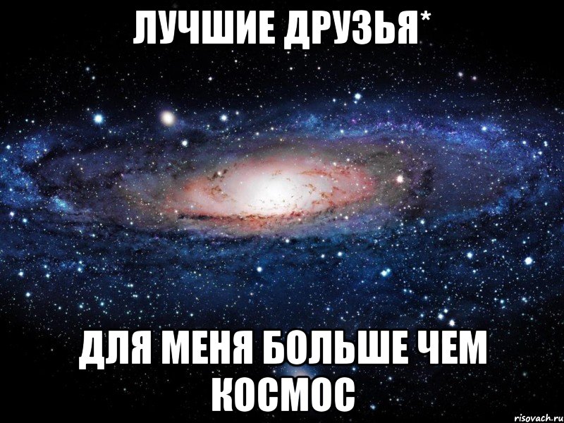 лучшие друзья* для меня больше чем космос, Мем Вселенная