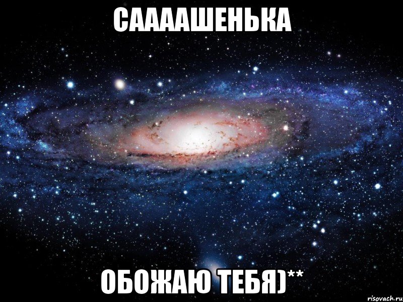 саааашенька обожаю тебя)**, Мем Вселенная