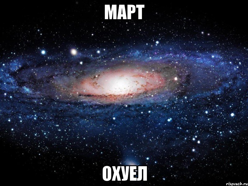 март охуел, Мем Вселенная