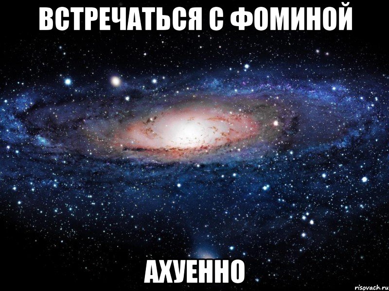 встречаться с фоминой ахуенно, Мем Вселенная