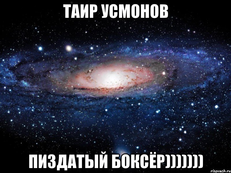 таир усмонов пиздатый боксёр))))))), Мем Вселенная