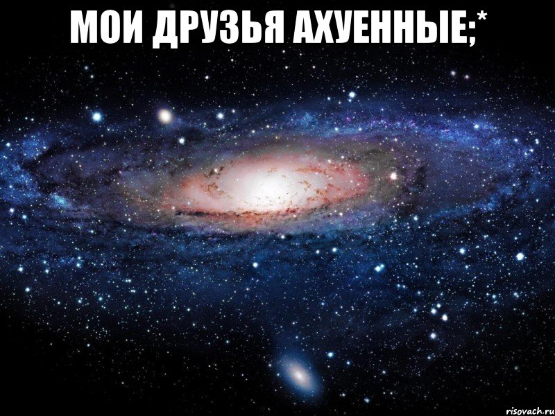 мои друзья ахуенные;* , Мем Вселенная