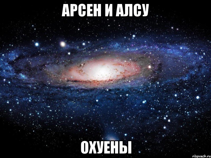 арсен и алсу охуены, Мем Вселенная